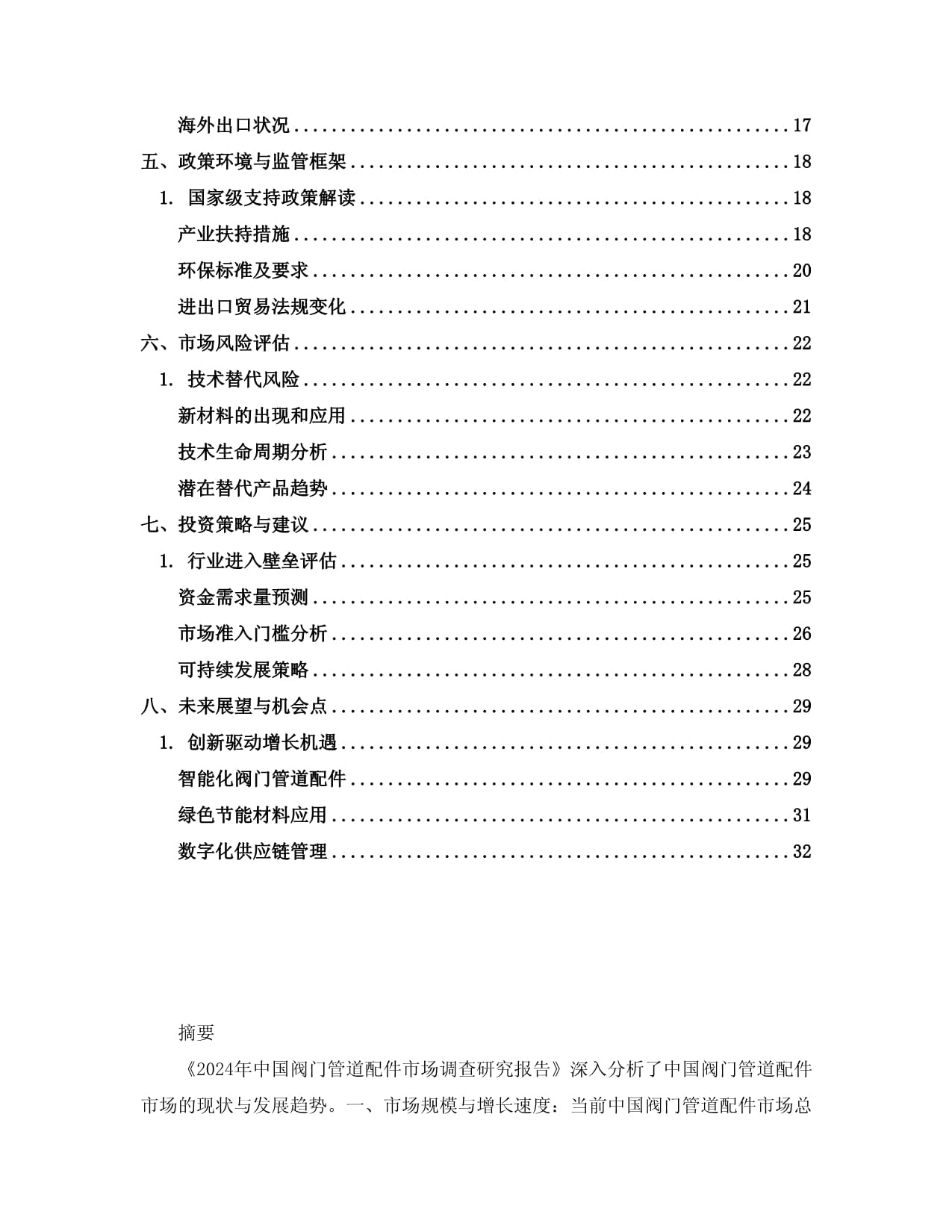2024年中國(guó)閥門管道配件市場(chǎng)調(diào)查研究報(bào)告 聚焦無縫鋼管細(xì)分領(lǐng)域的發(fā)展趨勢(shì)與機(jī)遇